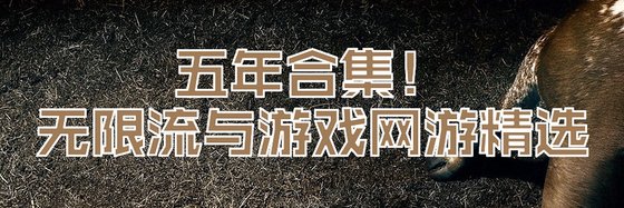 五年合集！无限流与游戏网游精选